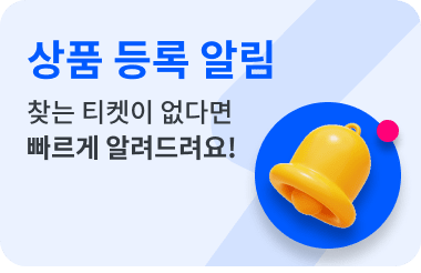 상품 등록 알림 : 찾는 티켓이 없다면 빠르게 알려드려요!